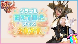 【雑談🎀】グラブルEXフェス2024ありがとうございました【みぃこ】