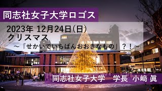 【同志社女子大学】同志社女子大学ロゴス 2023年12月24日配信