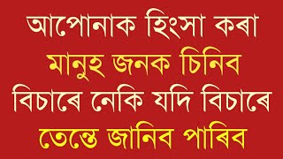 আপোনাক হিংসা কৰা মানুহ জনক সহজে চিনিব পাৰিব এই কথাৰ পৰা ।