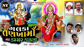 ગલકા તણખા માના ડંમર ડાક  | Galaka Tankha Mana Dammar Dak | Nirmaldas Vaghela