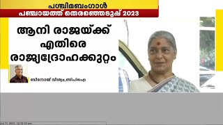 ആനി രാജയ്‌ക്കെതിരായ രാജ്യദ്രോഹക്കേസ് രാഷ്ട്രീയപരമായും നിയമപരമായും നേരിടുമെന്ന് ബിനോയ് വിശ്വം