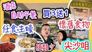 尖沙咀五星級酒店自助午餐｜買三送一｜朗廷酒店｜香港懷舊小食｜￼生蠔任食￼｜推介指數4分｜食玩訓調查￼｜最新情報2024｜自助餐｜放題｜allyoucaneat｜吃到飽buffet｜ビュッフェ｜食べ放題