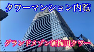 【タワマン】タワーマンションを内覧！賃料はいくら？【グランドメゾン新梅田タワー】