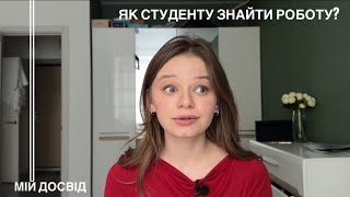 Як студенту знайти роботу? Про першу роботу та заробіток в Україні. Мій досвід