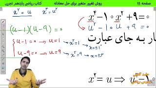 آموزش صفحه 11 کتاب ریاضی یازدهم تجربی - روش تغییر متغیر در حل معادله - حامد گنجی