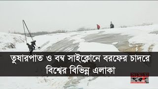 তুষারপাত ও বম্ব সাইক্লোনে বরফের চাদরে বিশ্বের বিভিন্ন এলাকা | Winter in the World