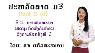 ປະຫວັດສາດ ມ3   ບົດທີ 2(ຕໍ່) ຂໍ້ທີ 2. ການພັດທະນາເສດຖະກິດກ່ອນສົງຄາມໂລກຄັ້ງທີ2||ໂດຍ: ອຈ ແກ້ວສະໝອນ.