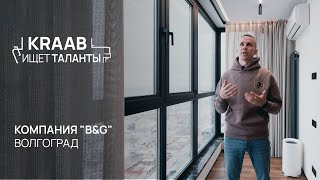 KRAAB ИЩЕТ ТАЛАНТЫ | КОМПАНИЯ \