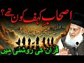 ashab e kahf ka waqia quran ki roshni mein dr israr ahmed ka tajziya