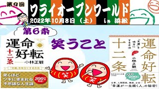 【書籍】運命好転十二条（三笠書房）　笑いオープンワールドお申し込み受付中！「笑い」より朗読してご紹介しています。