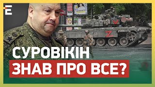 Після заколоту Пригожина Суровікін деякий час був обмежений у діях та пересуванні, - розвідка