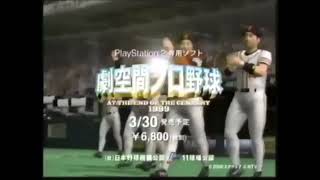 Gekikuukan Pro Yakyuu: At the End of the Century 1999 (PS2) - Commercial