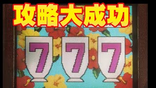 【ブルーハワイ】攻略挑戦で意外？な展開と攻略成功動画をセットで