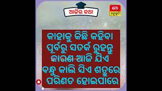 #ଯିଏ_ତୁମକୁ_ବୁଝିପାରୁ_ନାହଁ_ତାକୁ_ବାରମ୍ବାର_ବୁଝେଇବା_ଦରକାର_ନାହିଁ, ସମୟ ଆସିଲେ ସେ ଅନୁଭବ କରିବ