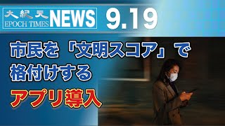 市民を「文明スコア」で格付けするアプリを導入