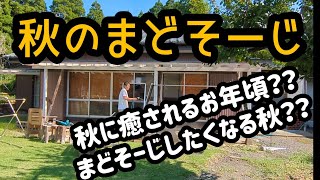 「まどそーじの秋」なのかぁ？