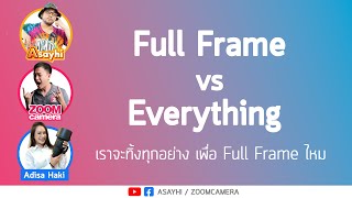 Cameratonight : Full Frame vs Everything ... เราจะทิ้งทุกอย่าง เพื่อ Full Frame ไหม