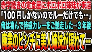 【感動する話】赤字続きの定食屋にボロボロ姉妹が来店「100円しかないのでルーだけでも…」俺は喜んで特盛カレーをご馳走した→3年後、廃業のピンチに美人姉妹が現れて…