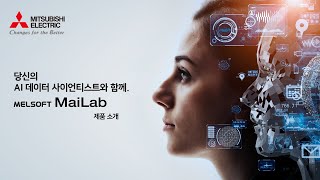 [미쓰비시전기] 당신의 AI 데이터 사이언티스트와 함께. MELSOFT MaiLab 제품소개