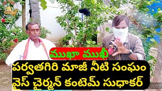 Parvathagiri Mandal మాజీ నీటి సంఘం Vice Chairman | Kantem Sudhakar | Mukha Mukhi | @bvrtvnews