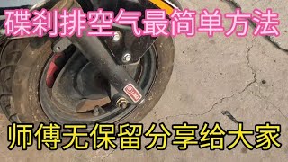 油刹排空气最简单的方法