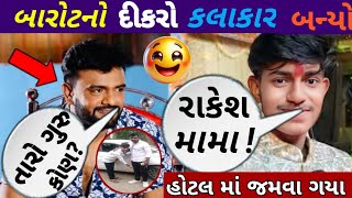 આર્યન બારોટ નું ગીત સાંભળી લોકો એ પૈસા ઉડાડ્યા...લાખો લોકો બનાસકાંઠા આયાં....