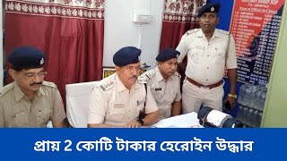 প্রায় 2 কোটি টাকার হেরোইন উদ্ধার