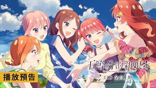 日本人氣戀愛喜劇全新大銀幕續作【五等分的新娘*】The Quintessential Quintuplets Specials 2 電影預告 11/8(五)全台上映