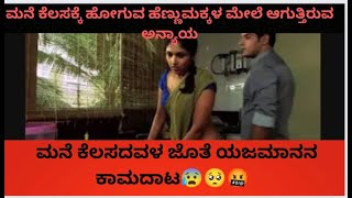 ಮನೆ ಕೆಲಸದವಳ ಜೊತೆ ಯಜಮಾನನ ಕಾಮದಾಟ  🤬 | Sir hindi movie explained in kannada| Part -1 #kannadamovies