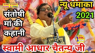 संतोषी मां कब से पूजी बताया | स्वामी आधार चैतन्य जी ने | Aadhar Chetan | Sunil Studio