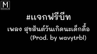 เเจกฟรีบีท | เพลง สุขสันต์วันเกิดนะเด็กดื้อ (Prod. by wavytrbl)