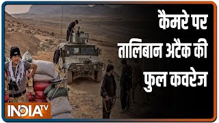 अफगानिस्तान: बल्ख सूबे में अफगान सेना और तालिबान आतंकियों के बीच जोरदार जंग, देखें लाइव तस्वीरें