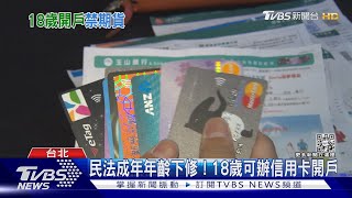 民法成年年齡下修! 18歲可辦卡開戶及買股票｜TVBS新聞@TVBSNEWS01