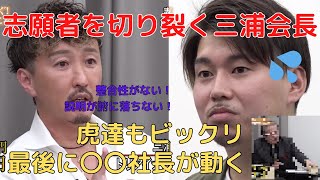 志願者を切り裂く三浦会長 厳しい状況の中〇〇社長が動く！【令和の虎切り抜き】