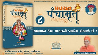 Part 8 || ભગવાન કેવા ભક્તની પ્રાર્થના સંભાળે છે ! | પ્રવચન પંચામૃત | Pravachan Panchamrut Katha