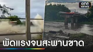 น้ำป่าซัด “สะพานข้ามลำน้ำปิง” เชียงใหม่-ลำพูน พัง | ข่าวช่องวันเสาร์อาทิตย์ | สำนักข่าววันนิวส์