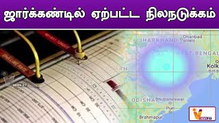 ஜார்க்கண்டில் ஏற்பட்ட நிலநடுக்கம் | Jharkhand | Earthquake | India News