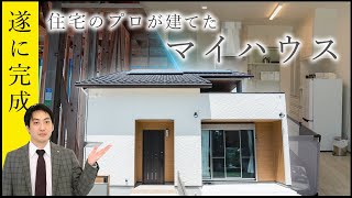 【ルームツアー】住宅営業マンが建てた家｜完成見学会｜流行りの設備を取り入れたお家｜ファミリークローク｜玄関手洗い【住まいづくり館〜名古屋南〜】