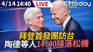 【LIVE】0414 拜登首發團訪台 陶德、阿米塔吉、史坦柏格14：40降落松機