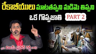 దేవుని మనసు గెలిచిన రేకాబీయుల చరిత్ర - (part 2) // vijay prasad reddy historical message in jakram