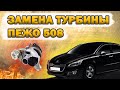 Замена турбины за 3 часа! Пежо 508 Citroen C4, DS4 Peugeot 207, 307, 408, 508, 3008 1,6л