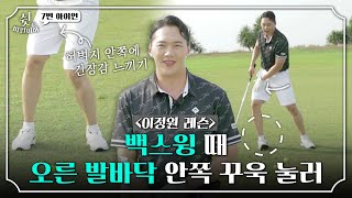 [이정원 레슨] 7번 아이언, 오른 '허벅지 안쪽'에 팽팽한 긴장감을 느껴라｜쉿 비밀이야