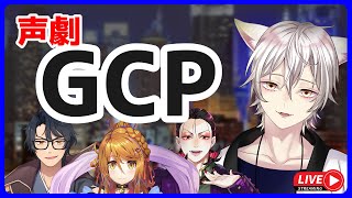 【声劇】GCP【ススキドミノ様作】