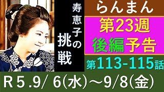 【らんまん】第２３週予告（後編）図鑑発行の夢を叶える寿恵子の挑戦【ネタバレ注意】