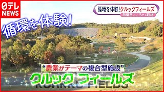 【クルックフィールズ】自然との共生を目指す“循環型社会”を体感できる複合型施設