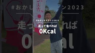 【走って食べれば0kcal】筋トレ大好きマラソンランナーがおかしなマラソン大会に出場してきた !! #チートデイ #おかしなマラソン #宮崎県 #スイーツ男子