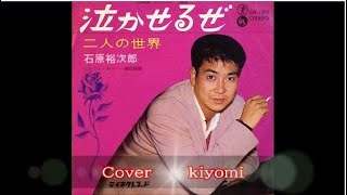 【 生誕９０年特別企画 】　泣かせるぜ　石原裕次郎　Cover　Kiyomi