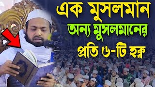 এক মুসলমান আরেক মুসলমানের প্রতি ৬-টি হক্ব || Mufti Arif Bin Habib