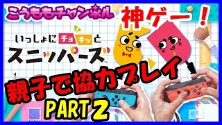 【親子でまったりゲーム実況】 いっしょにチョキッと スニッパーズ 任天堂スイッチ Nintendo Switch No511