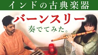 インドの古典楽器バーンスリーについて｜講師：永井由香｜教えて♪ヨガ哲学｜